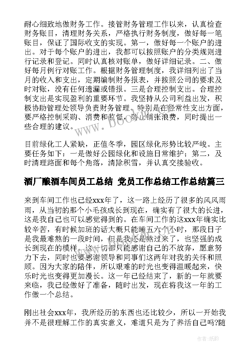 酒厂酿酒车间员工总结 党员工作总结工作总结(通用7篇)