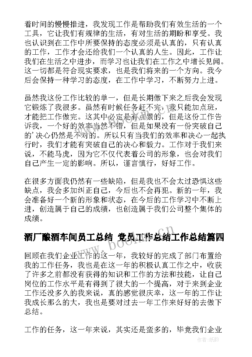 酒厂酿酒车间员工总结 党员工作总结工作总结(通用7篇)