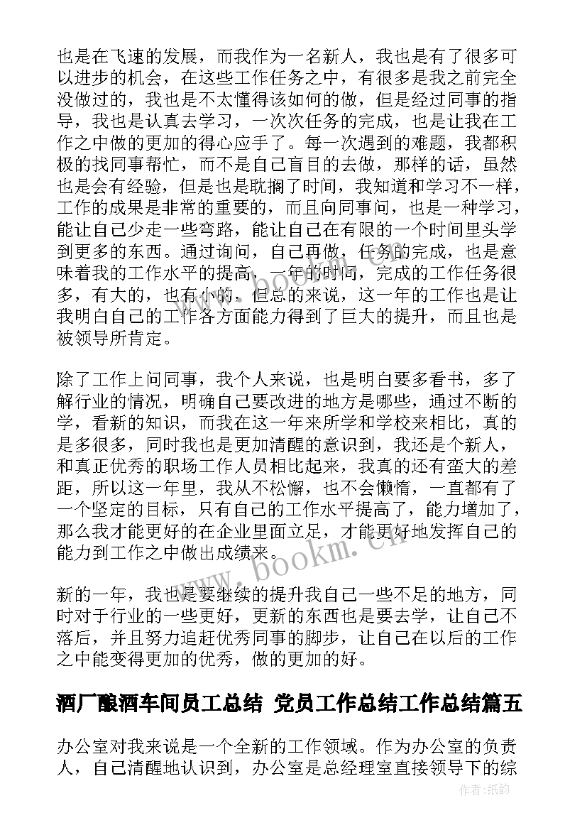 酒厂酿酒车间员工总结 党员工作总结工作总结(通用7篇)