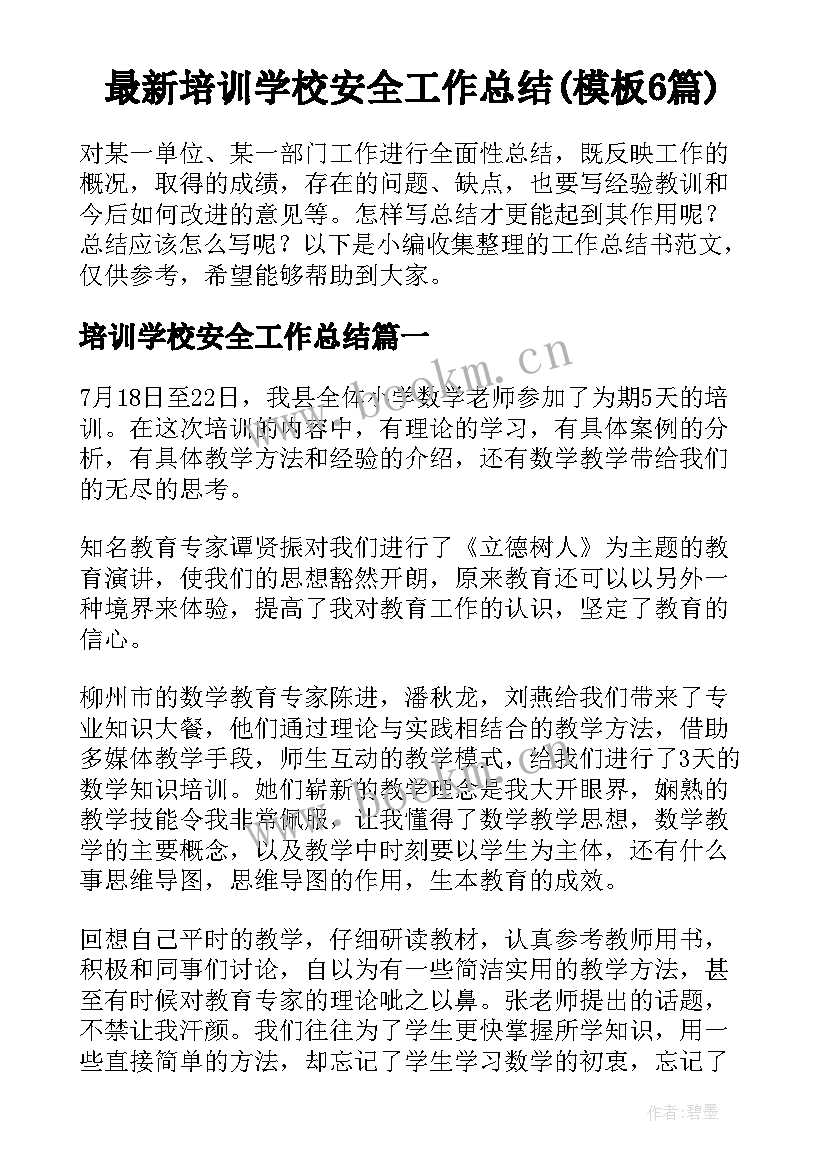 最新培训学校安全工作总结(模板6篇)