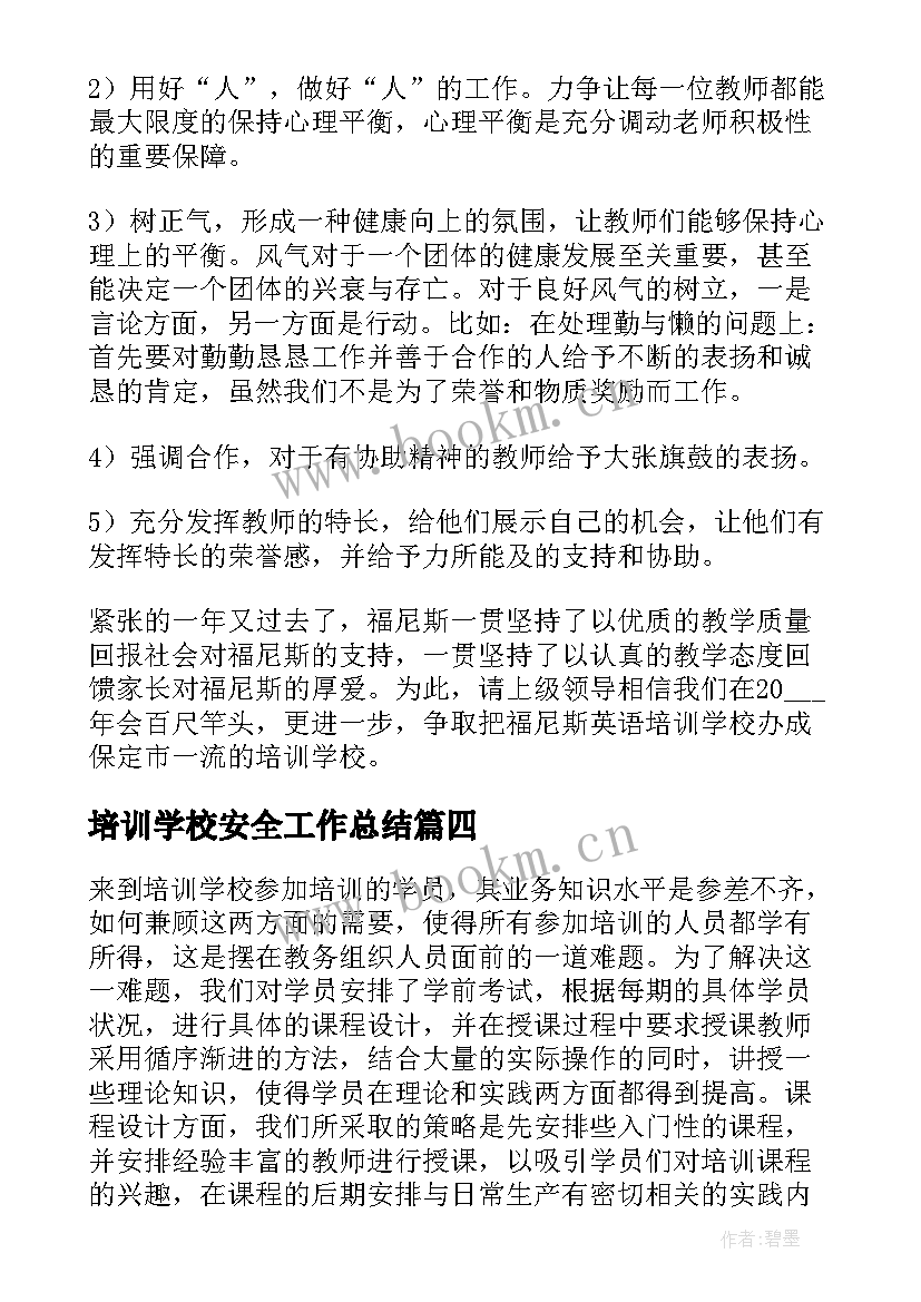 最新培训学校安全工作总结(模板6篇)