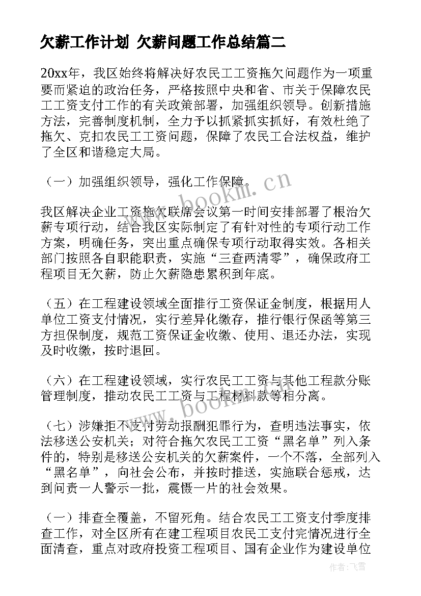 最新欠薪工作计划 欠薪问题工作总结(模板5篇)