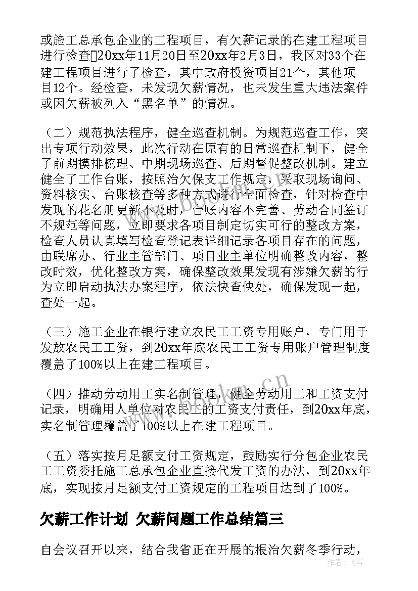 最新欠薪工作计划 欠薪问题工作总结(模板5篇)