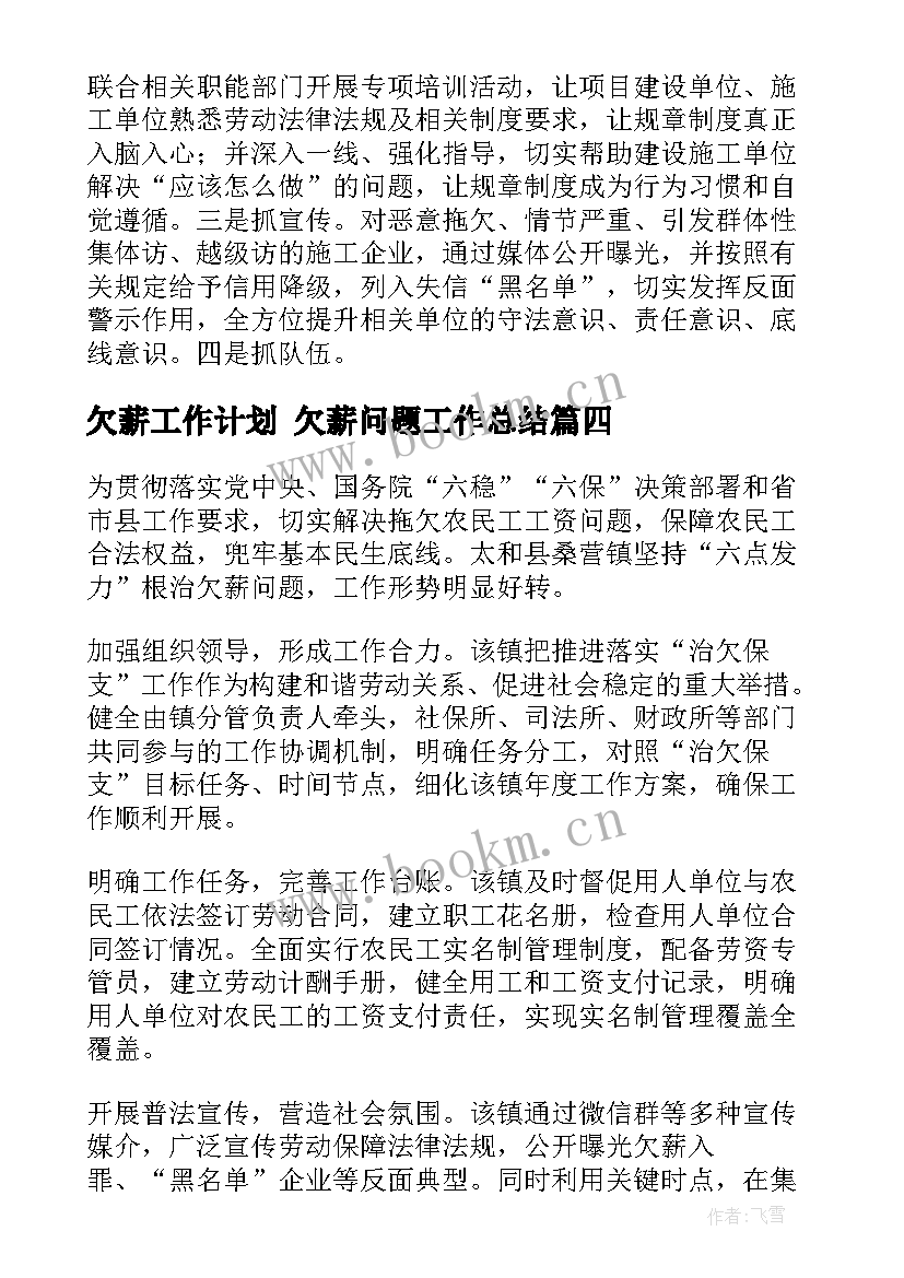 最新欠薪工作计划 欠薪问题工作总结(模板5篇)