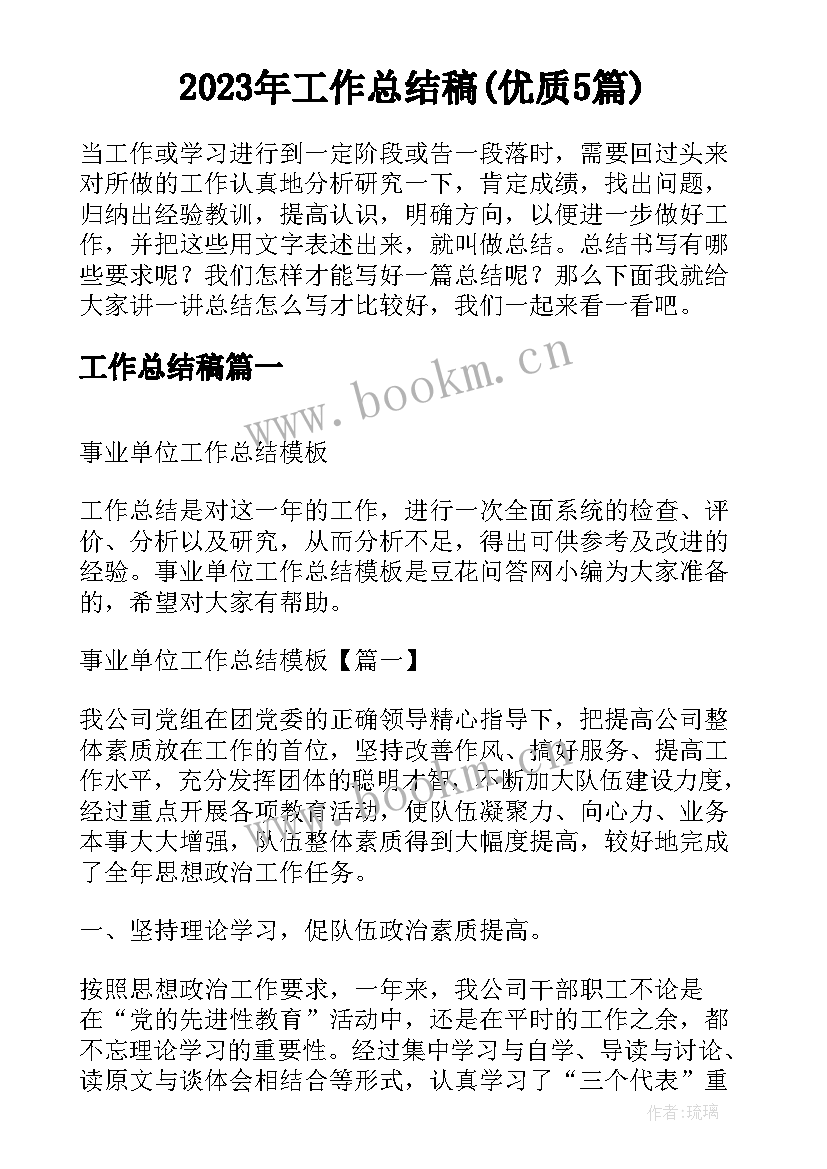 2023年工作总结稿(优质5篇)