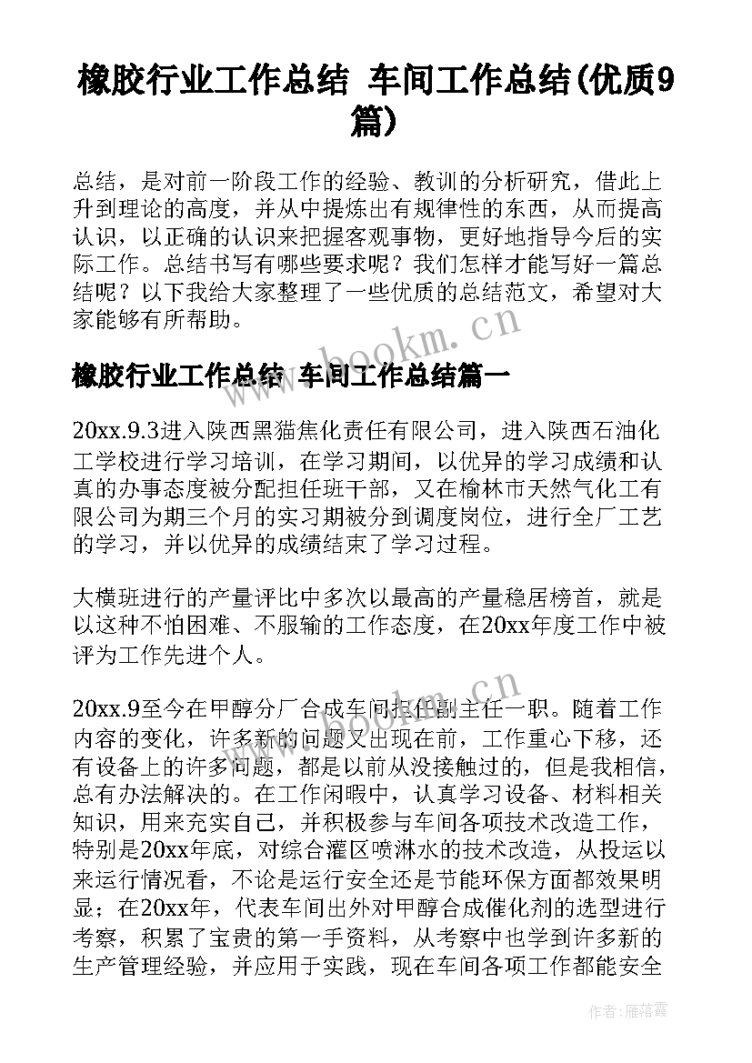 橡胶行业工作总结 车间工作总结(优质9篇)