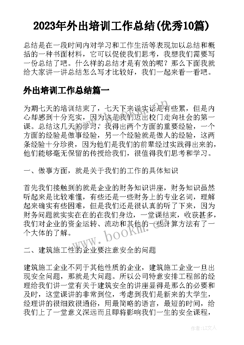 2023年外出培训工作总结(优秀10篇)