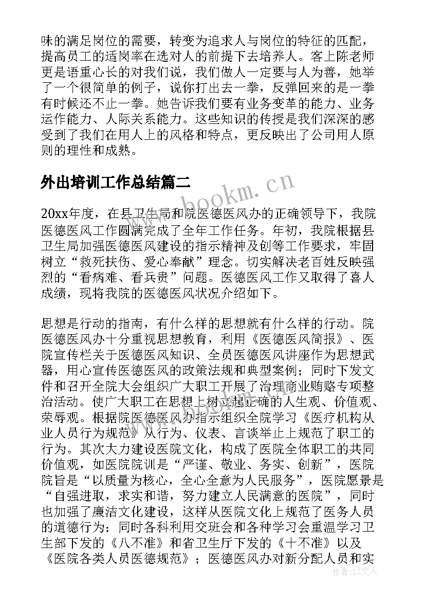 2023年外出培训工作总结(优秀10篇)