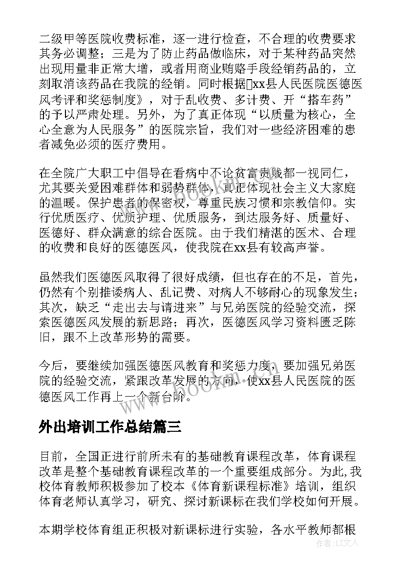 2023年外出培训工作总结(优秀10篇)