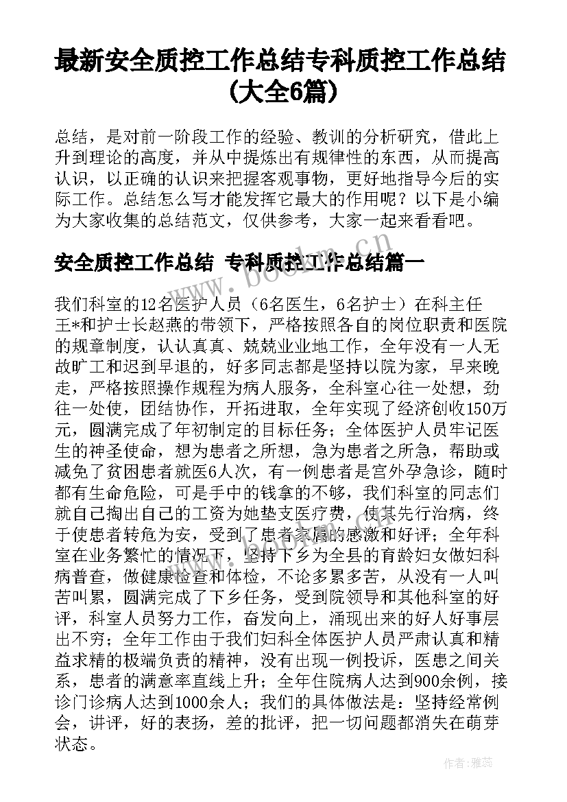 最新安全质控工作总结 专科质控工作总结(大全6篇)