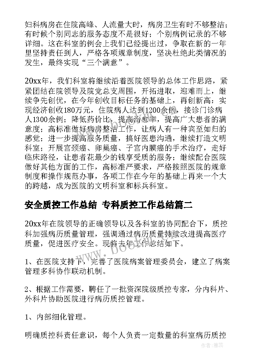 最新安全质控工作总结 专科质控工作总结(大全6篇)