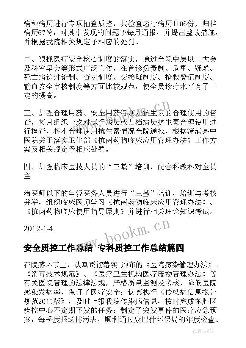 最新安全质控工作总结 专科质控工作总结(大全6篇)