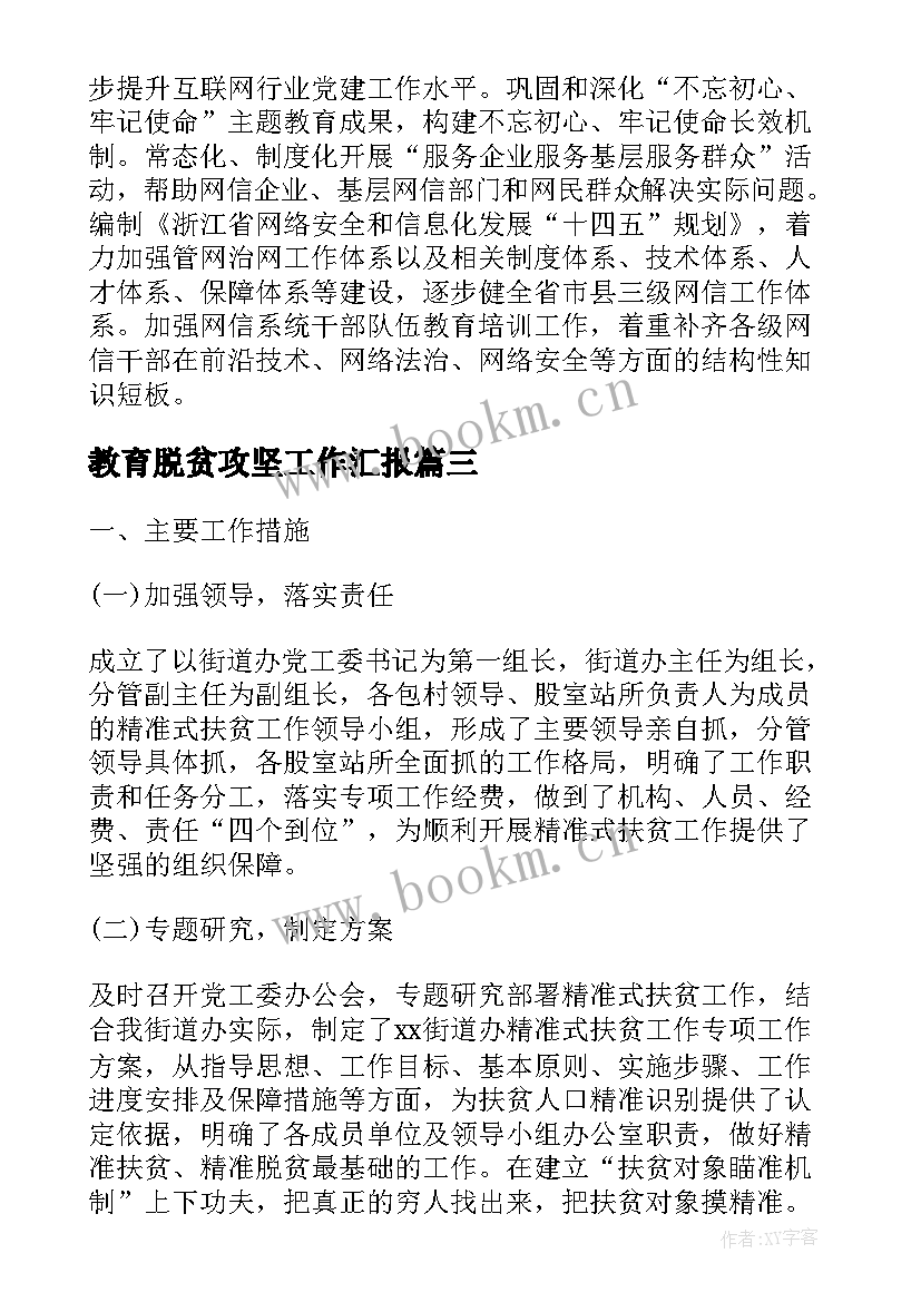 最新教育脱贫攻坚工作汇报(汇总8篇)