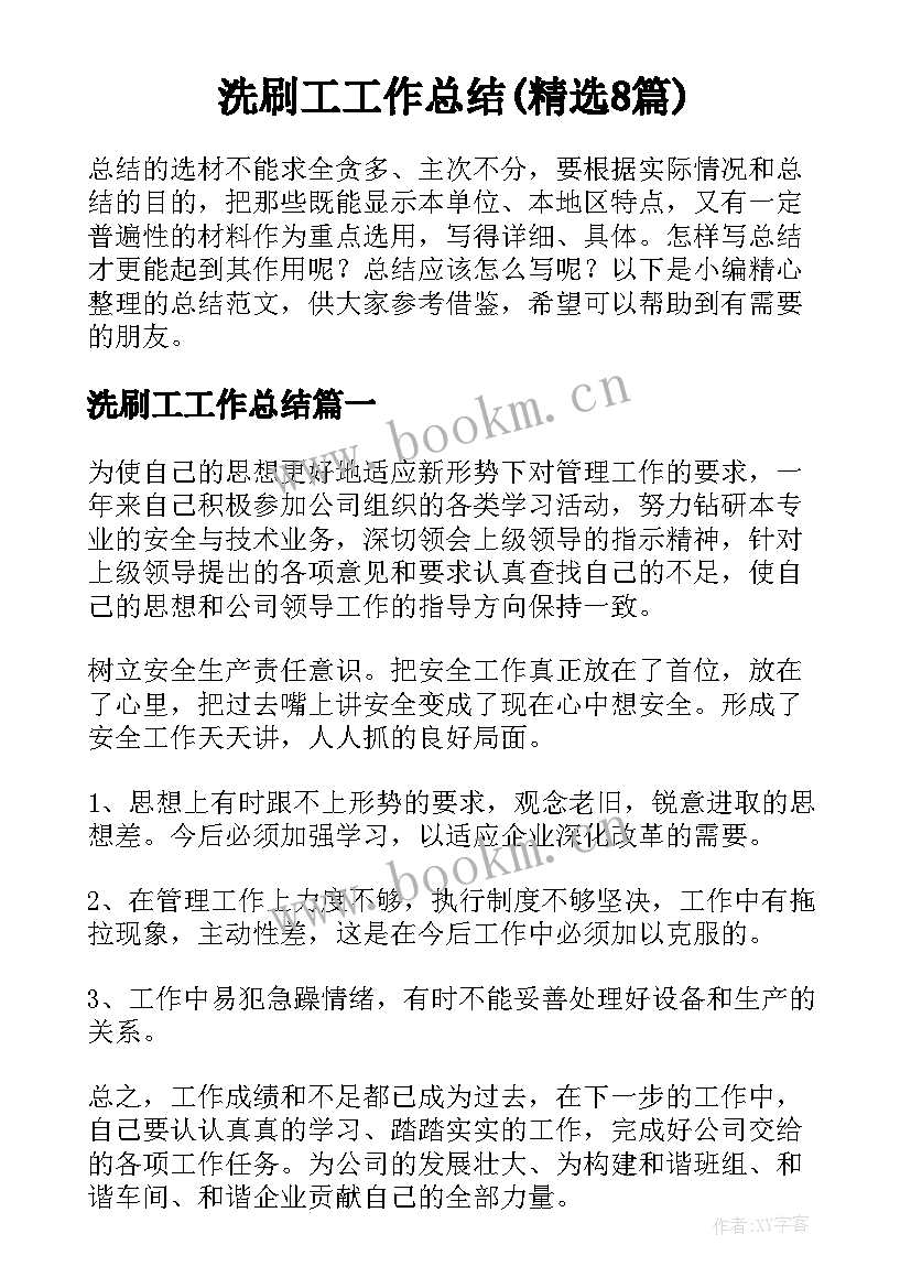 洗刷工工作总结(精选8篇)