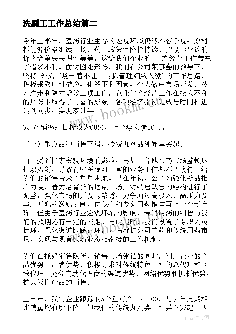 洗刷工工作总结(精选8篇)