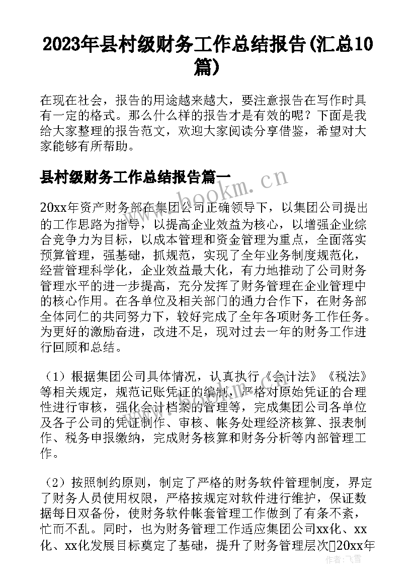 2023年县村级财务工作总结报告(汇总10篇)