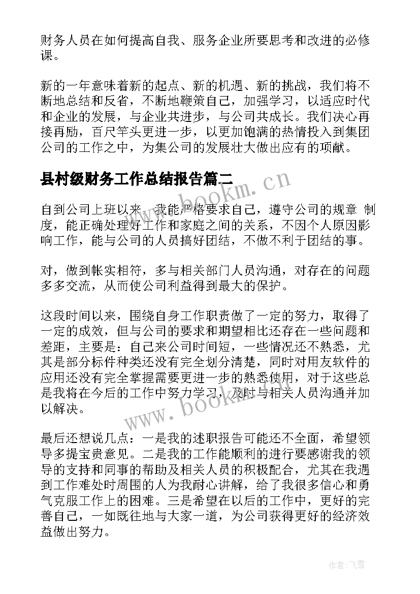 2023年县村级财务工作总结报告(汇总10篇)