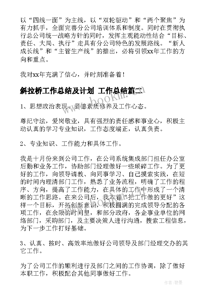 斜拉桥工作总结及计划 工作总结(实用5篇)