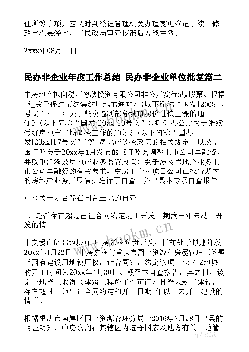 民办非企业年度工作总结 民办非企业单位批复(实用7篇)