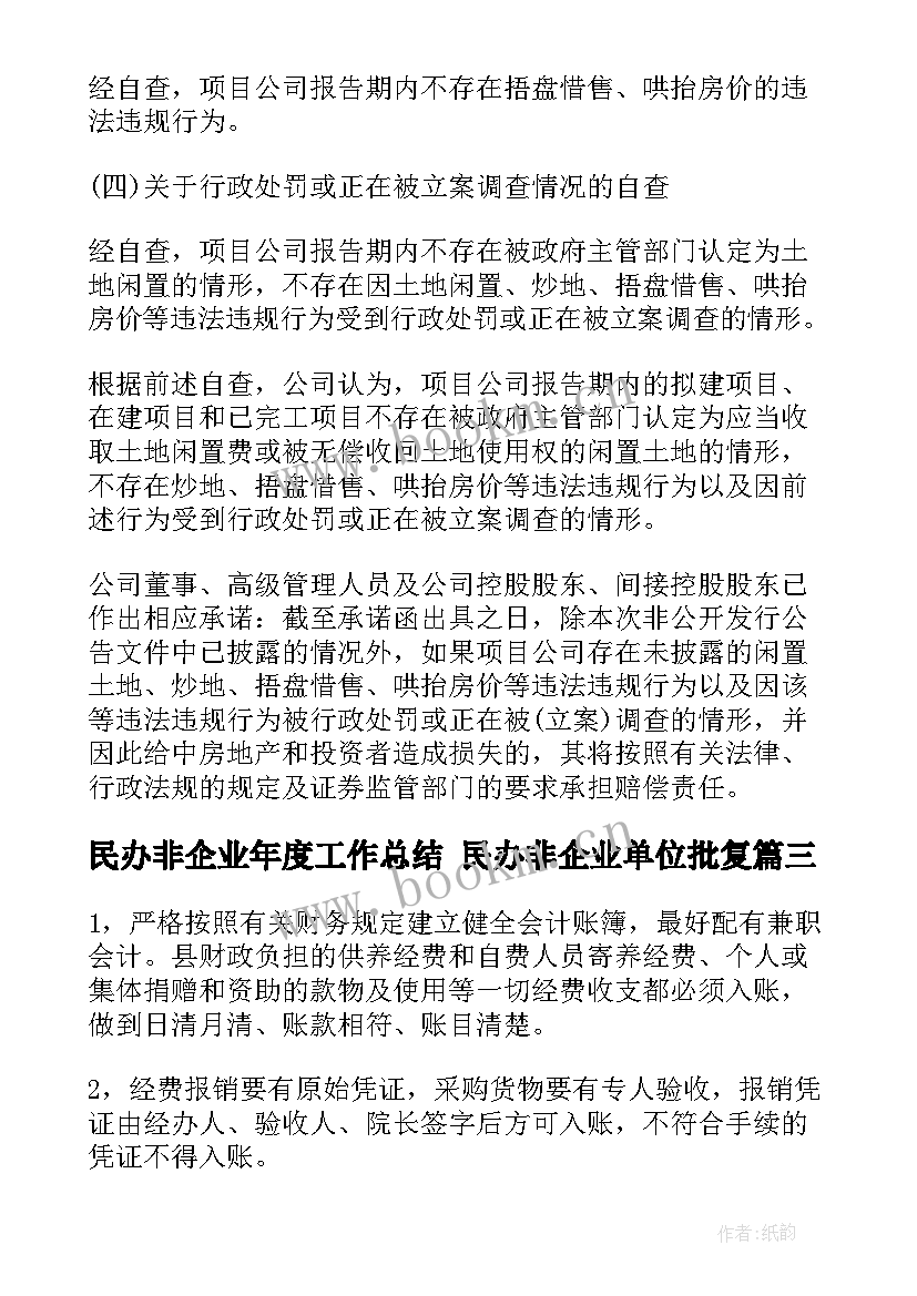 民办非企业年度工作总结 民办非企业单位批复(实用7篇)