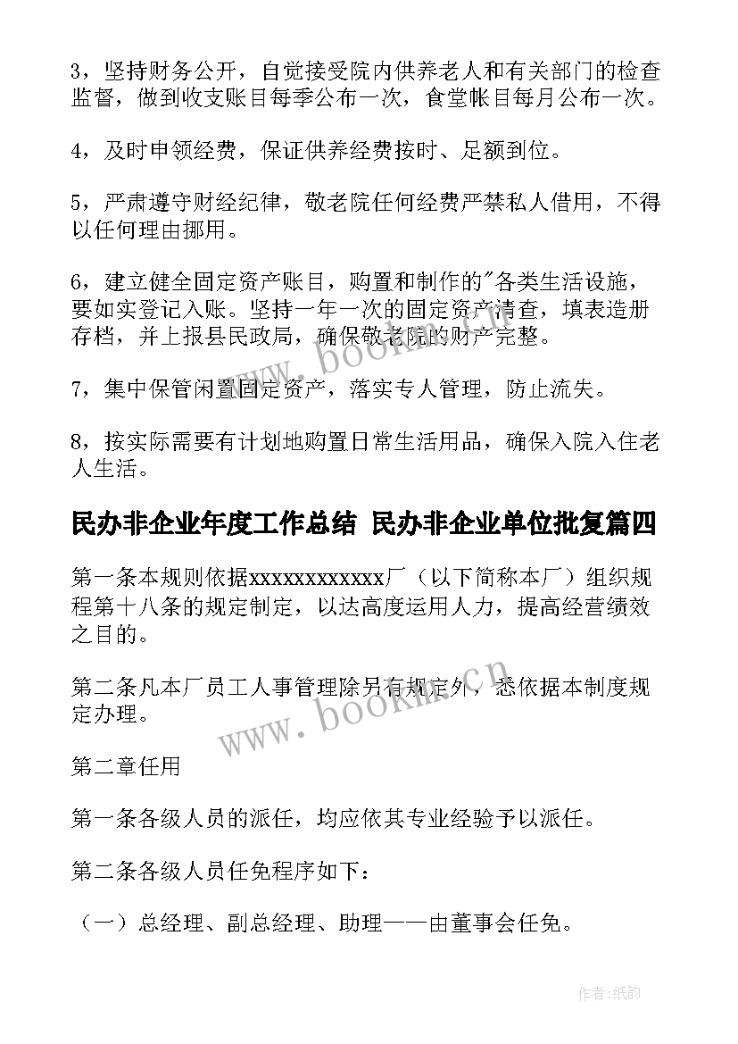 民办非企业年度工作总结 民办非企业单位批复(实用7篇)