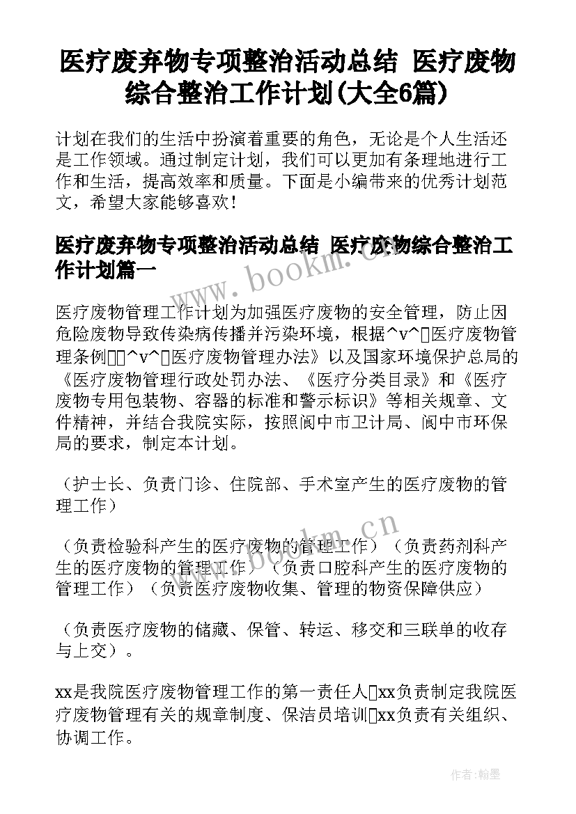 医疗废弃物专项整治活动总结 医疗废物综合整治工作计划(大全6篇)