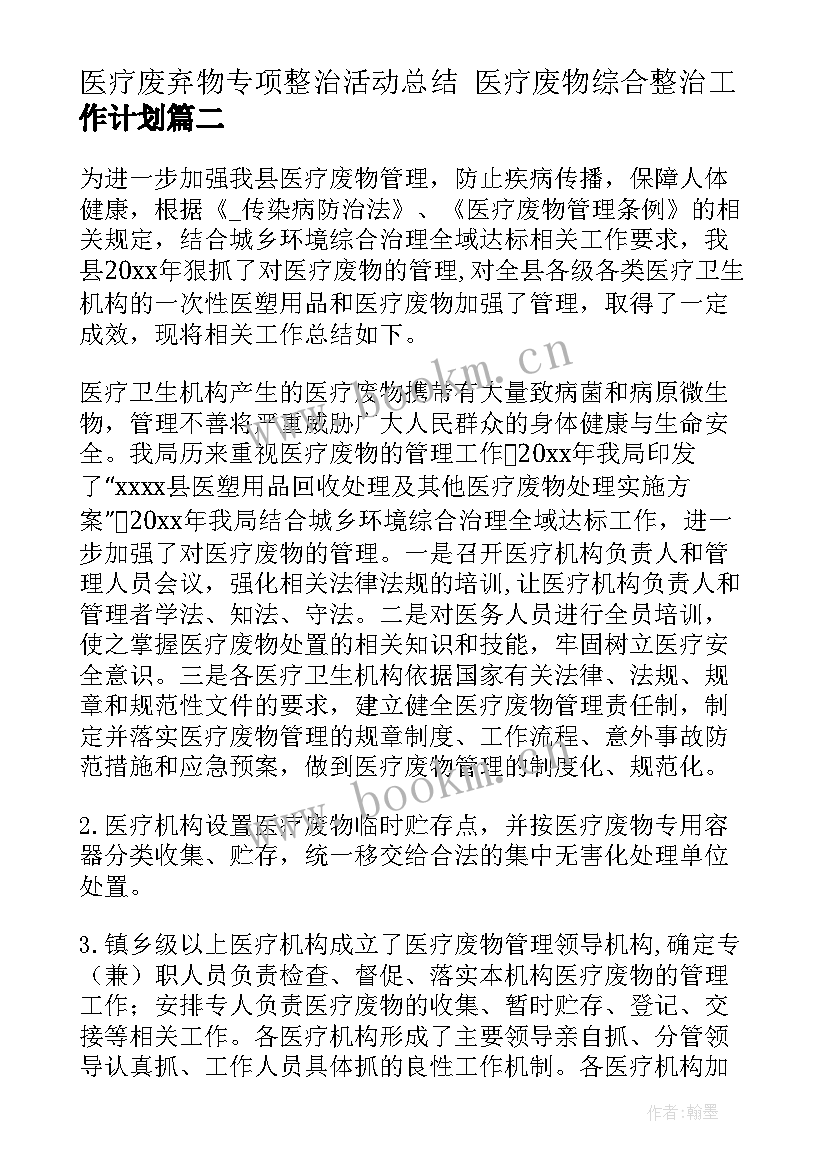 医疗废弃物专项整治活动总结 医疗废物综合整治工作计划(大全6篇)