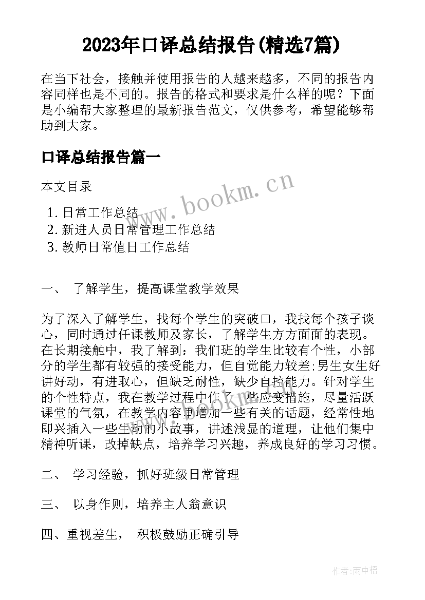 2023年口译总结报告(精选7篇)