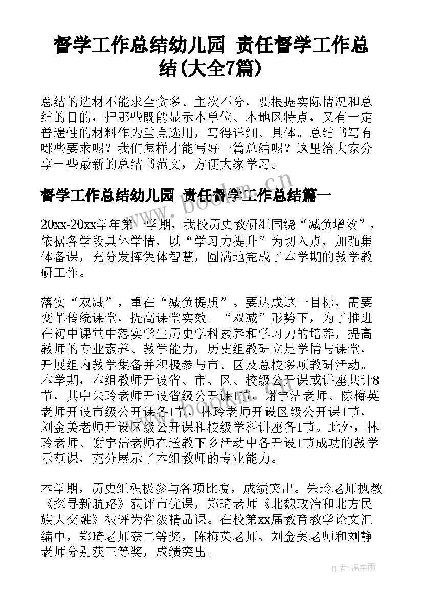 督学工作总结幼儿园 责任督学工作总结(大全7篇)