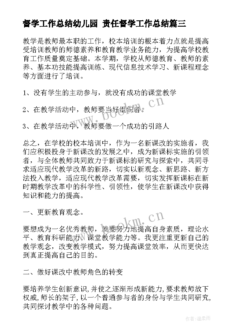 督学工作总结幼儿园 责任督学工作总结(大全7篇)