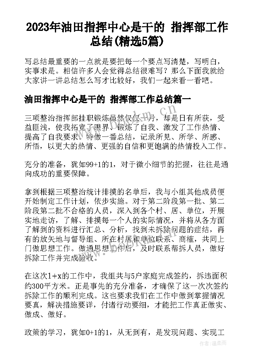 2023年油田指挥中心是干的 指挥部工作总结(精选5篇)