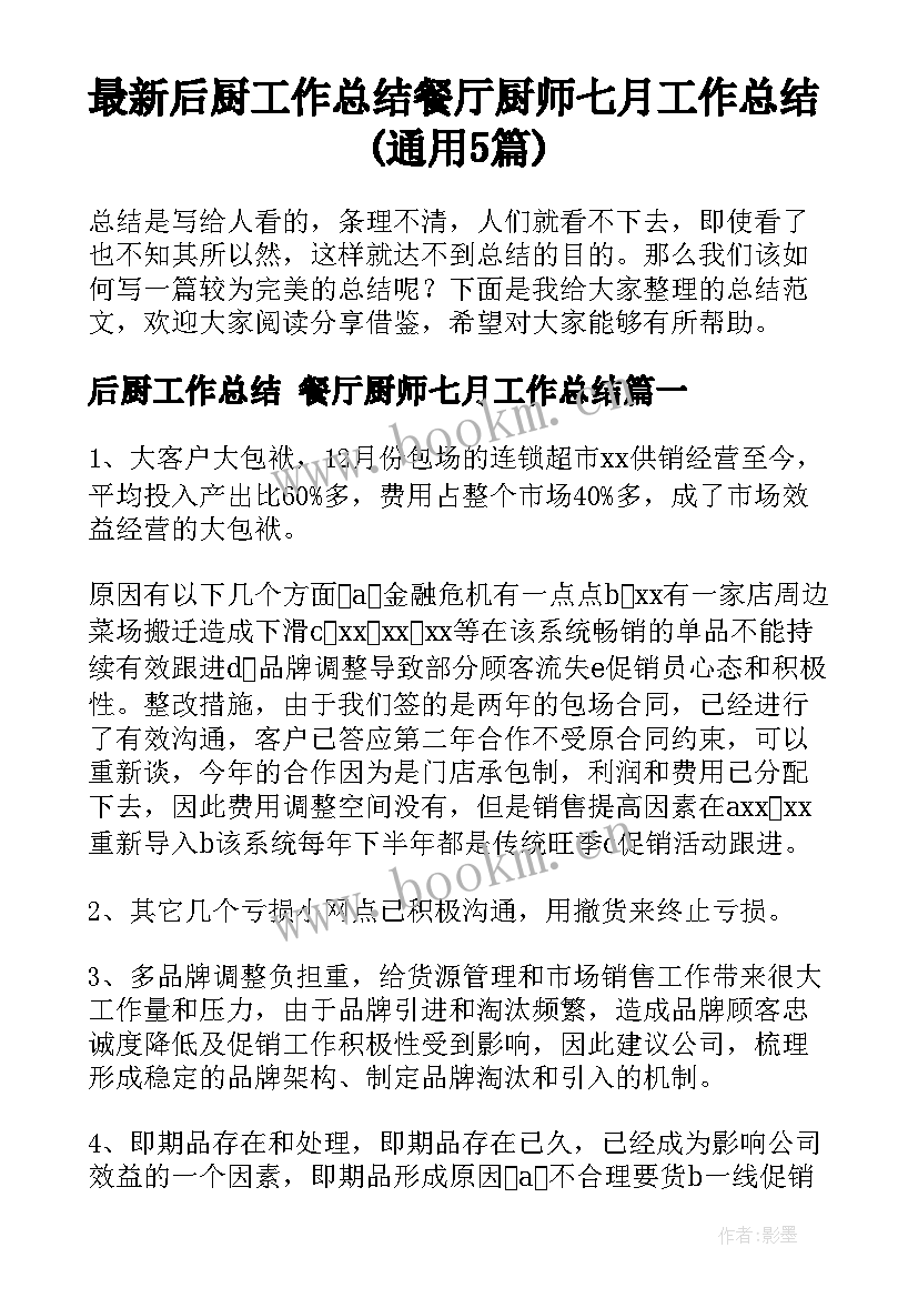 最新后厨工作总结 餐厅厨师七月工作总结(通用5篇)