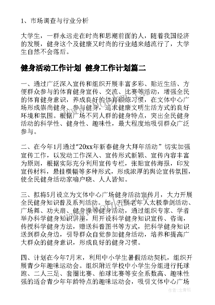 2023年健身活动工作计划 健身工作计划(精选7篇)