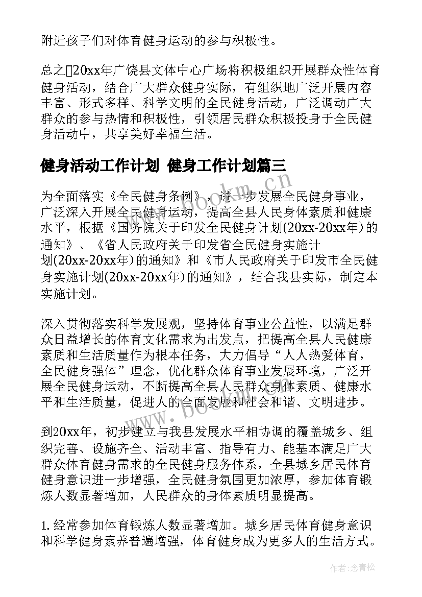 2023年健身活动工作计划 健身工作计划(精选7篇)