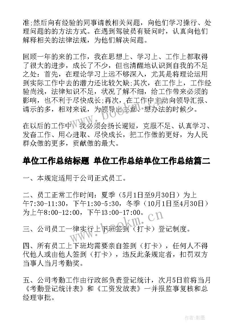 最新单位工作总结标题 单位工作总结单位工作总结(精选8篇)