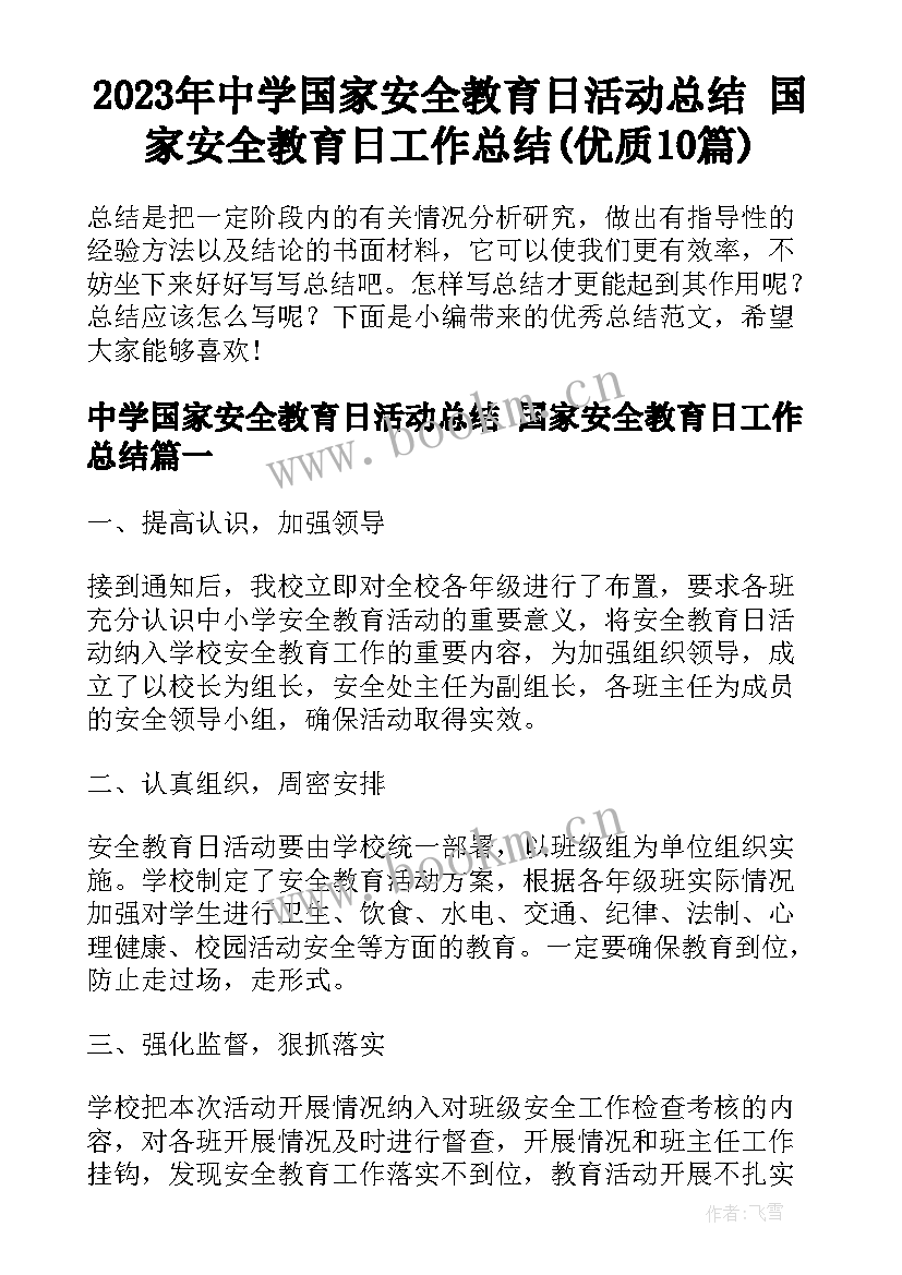 2023年中学国家安全教育日活动总结 国家安全教育日工作总结(优质10篇)