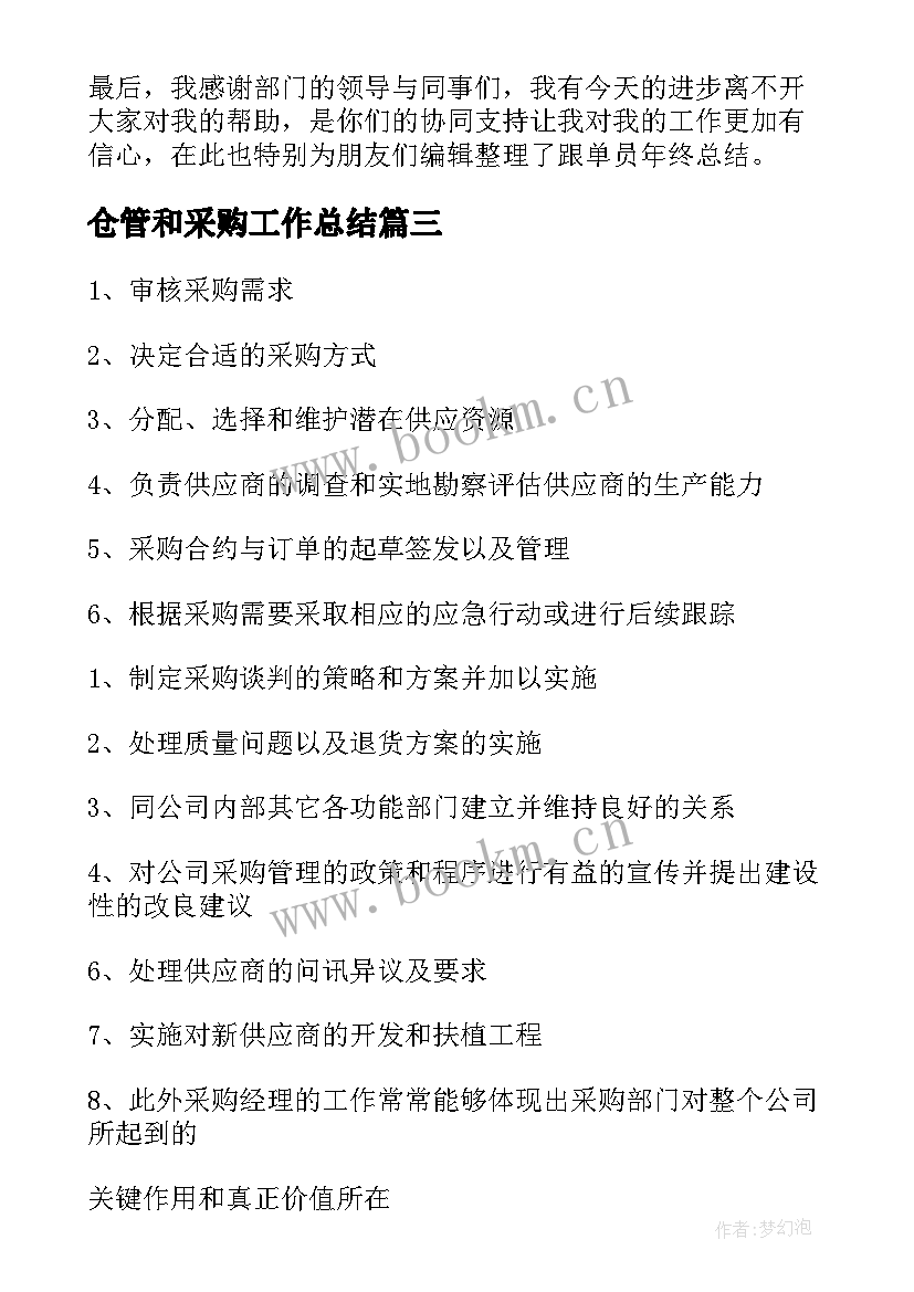 2023年仓管和采购工作总结(优质8篇)