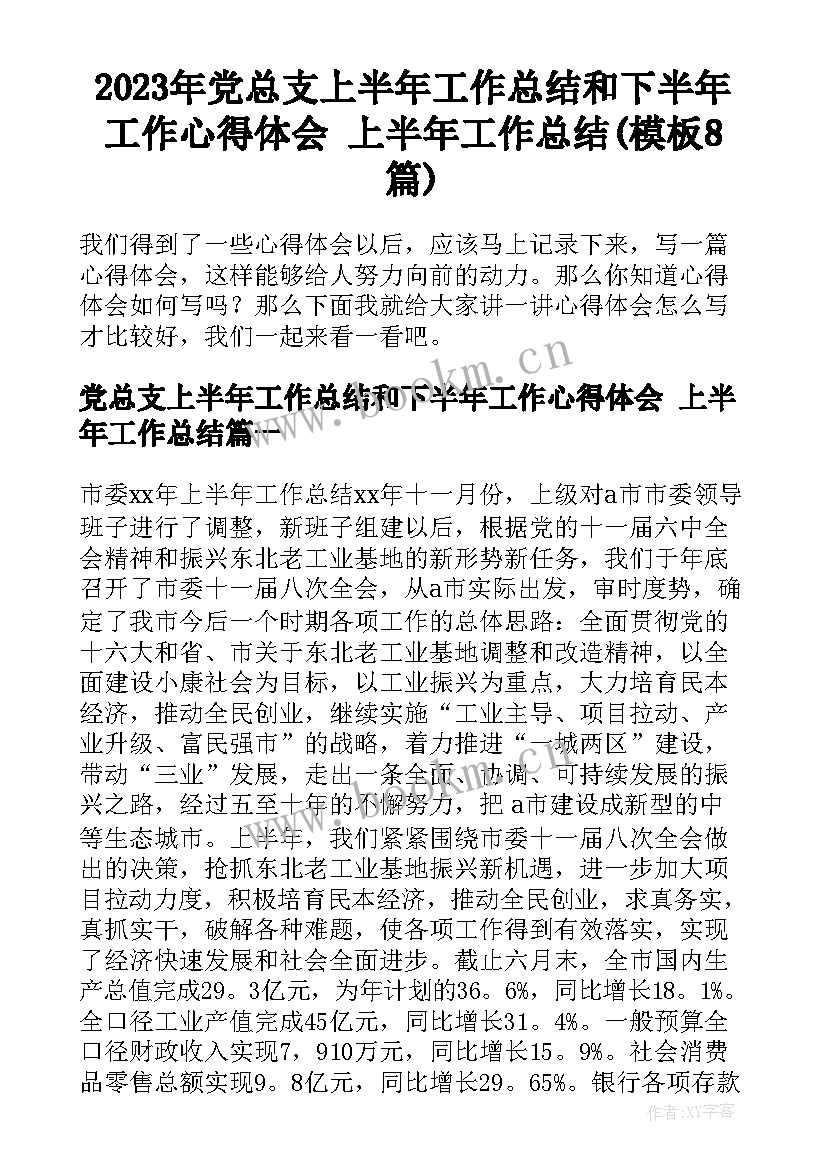 2023年党总支上半年工作总结和下半年工作心得体会 上半年工作总结(模板8篇)