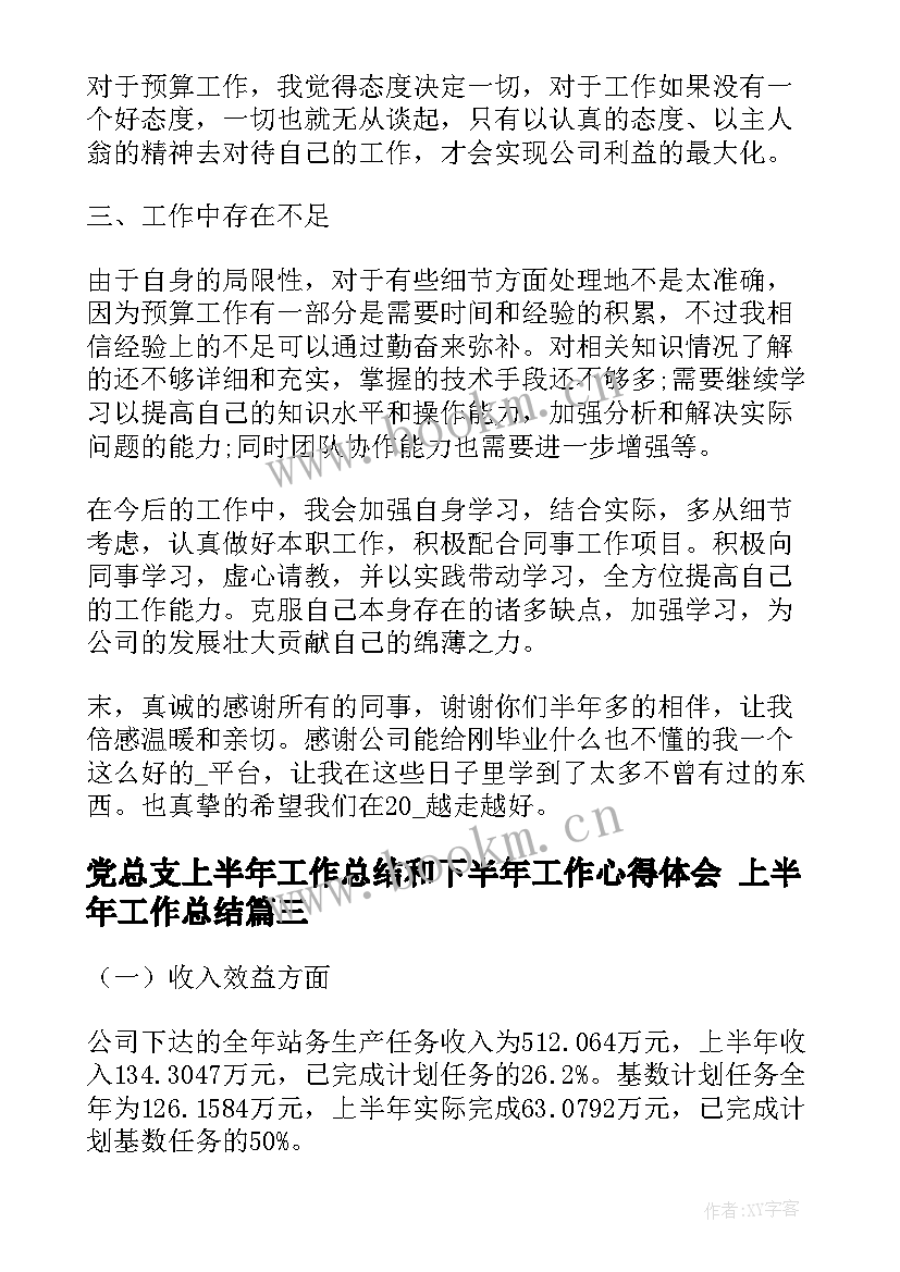 2023年党总支上半年工作总结和下半年工作心得体会 上半年工作总结(模板8篇)