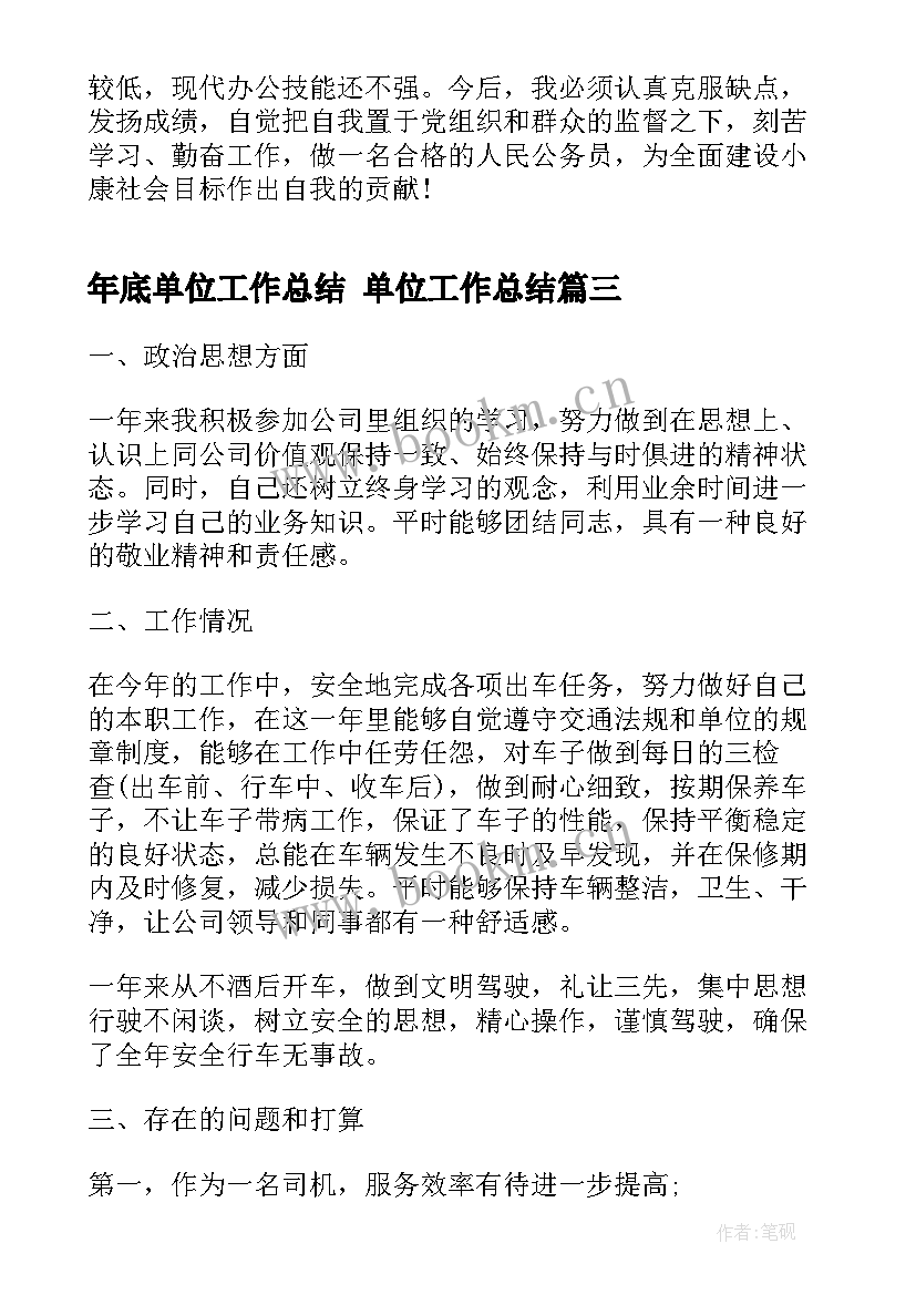 年底单位工作总结 单位工作总结(汇总5篇)