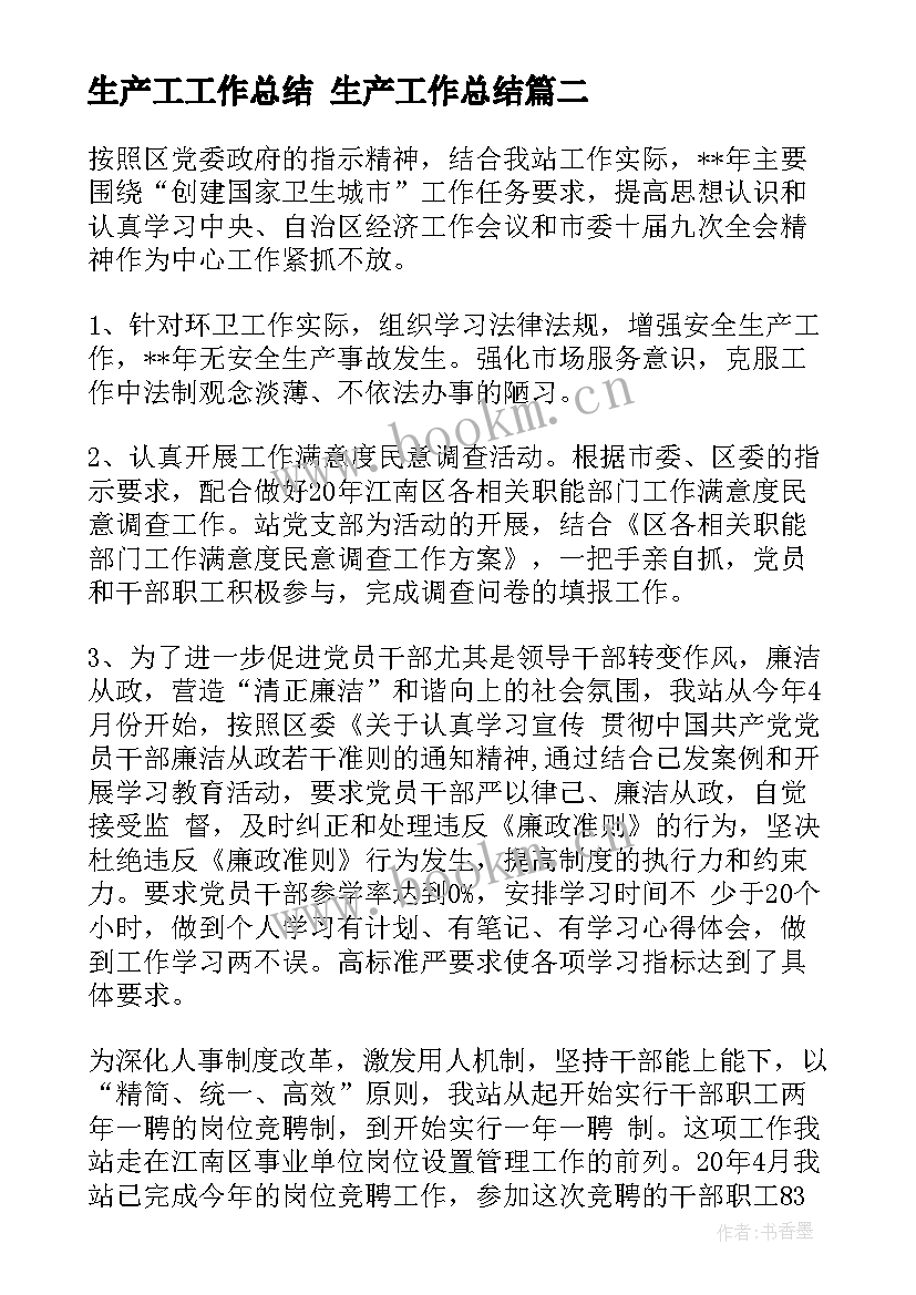 最新生产工工作总结 生产工作总结(实用5篇)