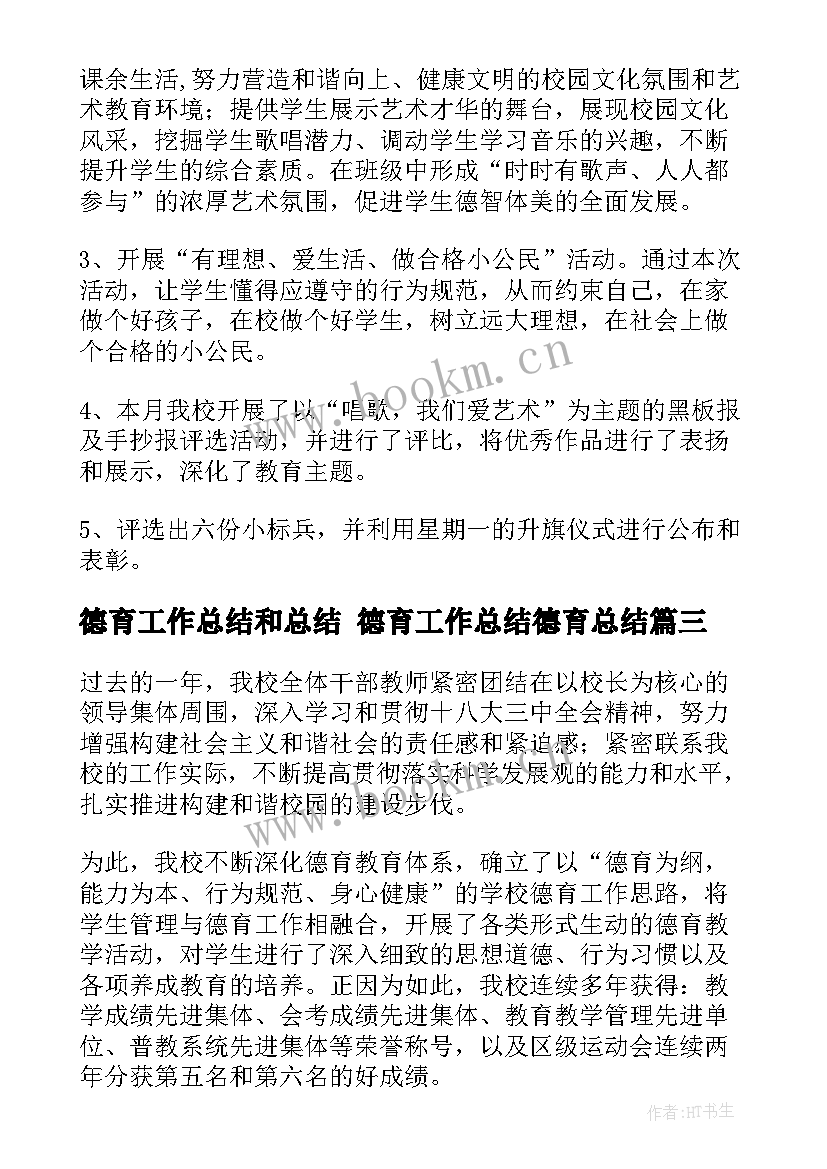 德育工作总结和总结 德育工作总结德育总结(优质10篇)