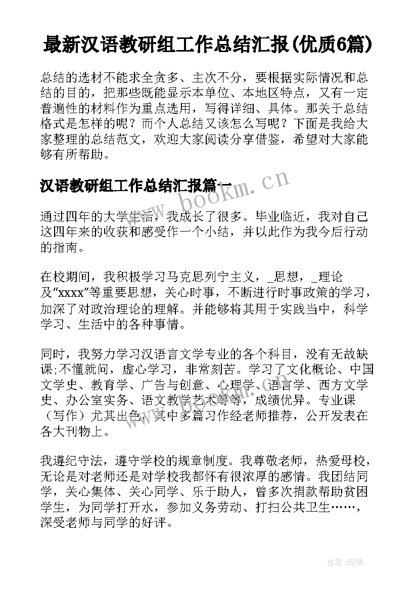 最新汉语教研组工作总结汇报(优质6篇)