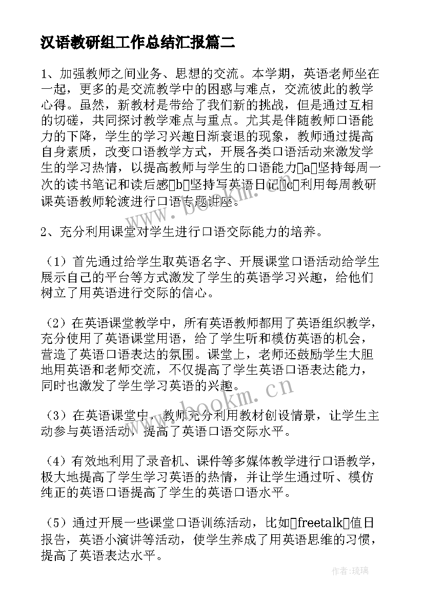 最新汉语教研组工作总结汇报(优质6篇)