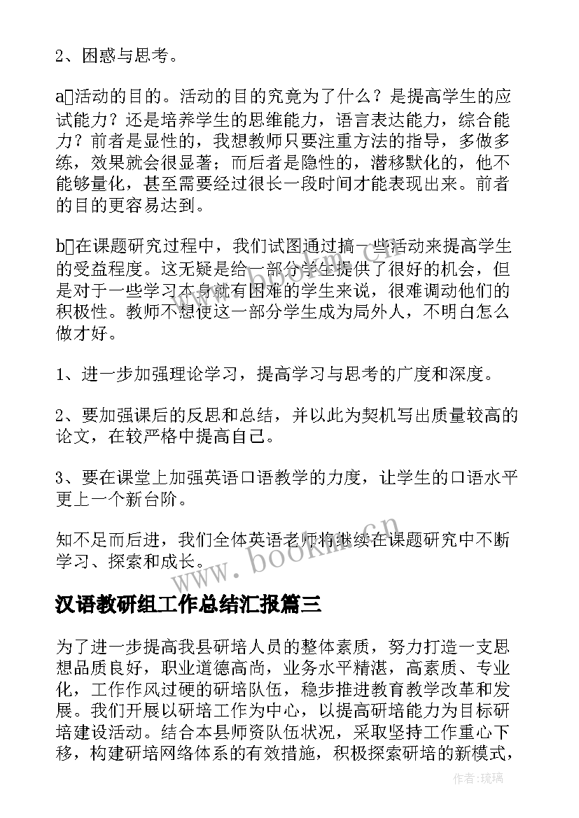 最新汉语教研组工作总结汇报(优质6篇)