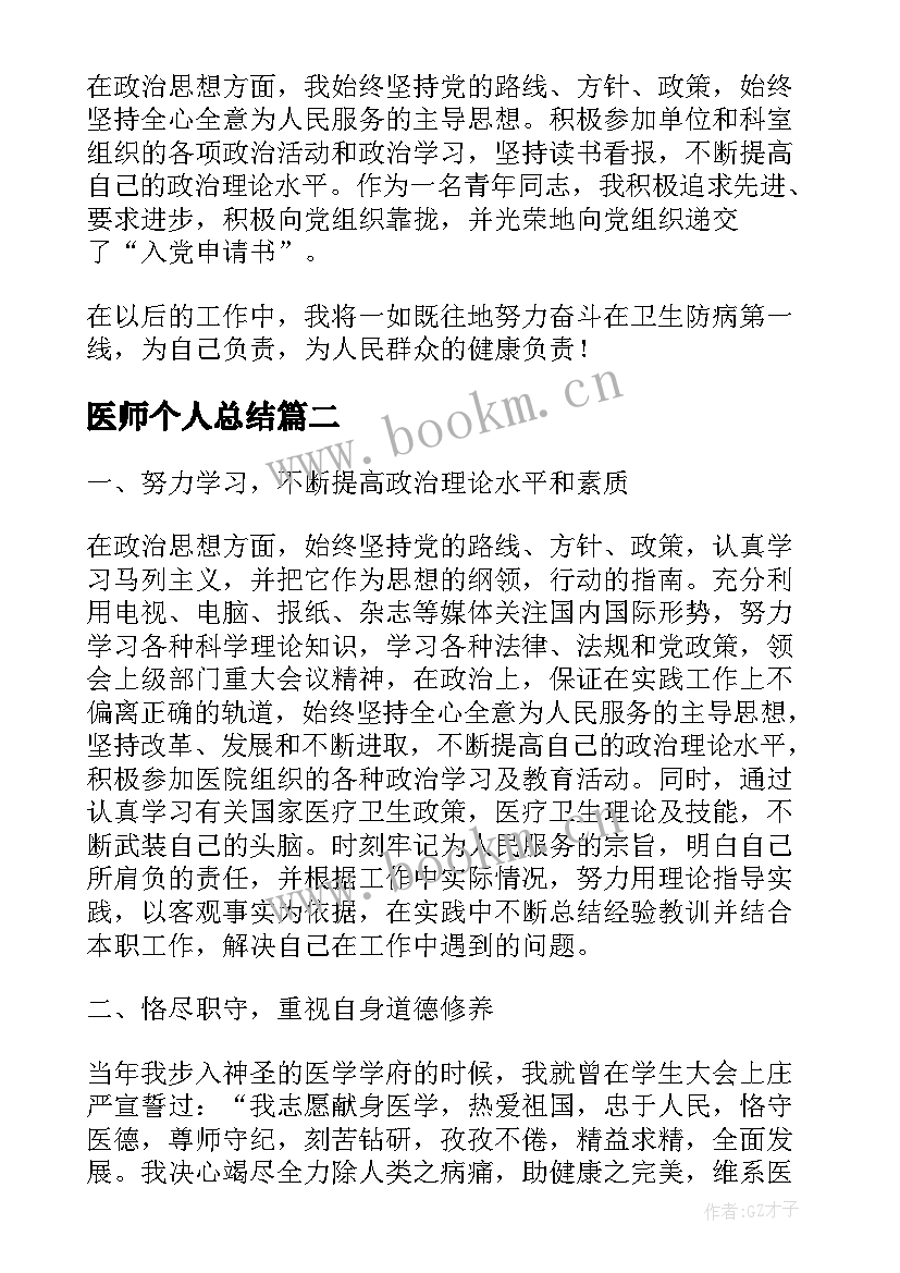 医师个人总结(实用6篇)