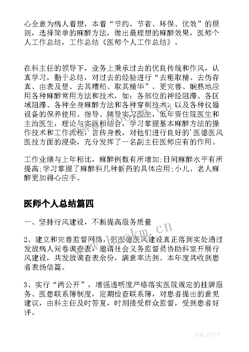 医师个人总结(实用6篇)