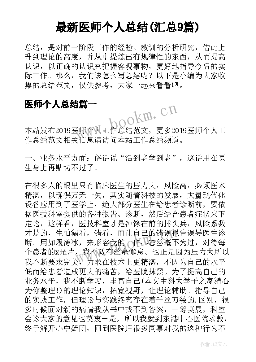 最新医师个人总结(汇总9篇)