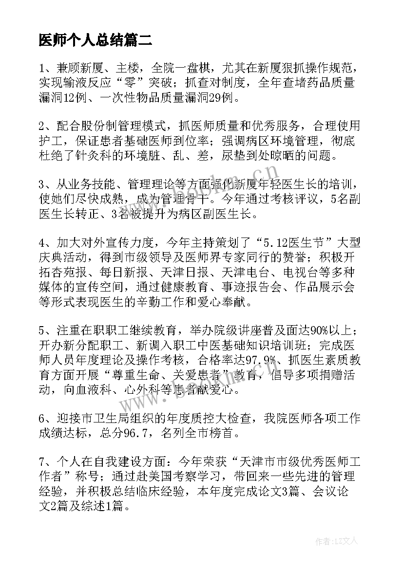 最新医师个人总结(汇总9篇)