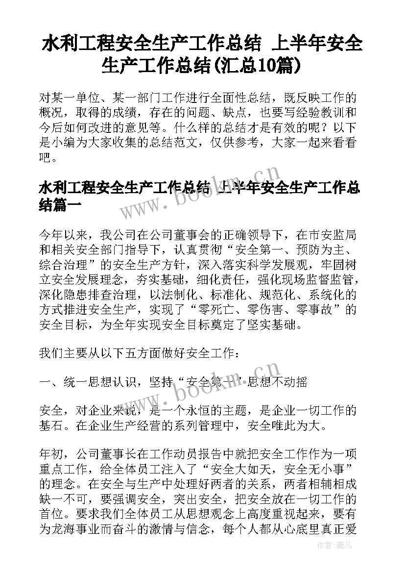 水利工程安全生产工作总结 上半年安全生产工作总结(汇总10篇)